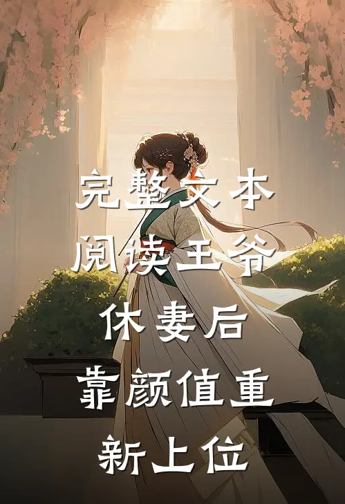 完整文本阅读王爷休妻后，靠颜值重新上位