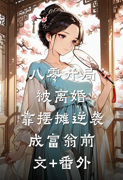 八零开局被离婚，靠摆摊逆袭成富翁前文+番外