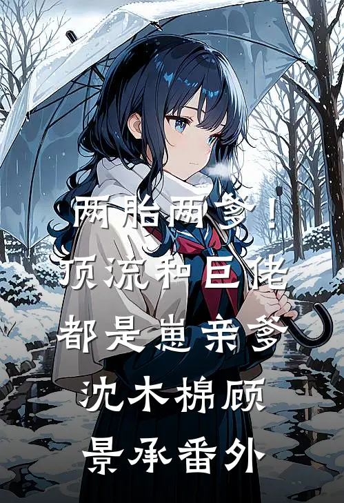 两胎两爹！顶流和巨佬都是崽亲爹沈木棉顾景承番外