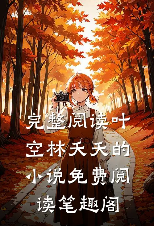 完整阅读叶空林夭夭的小说免费阅读笔趣阁