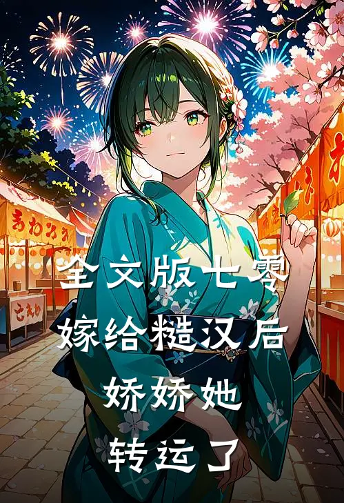 全文版七零：嫁给糙汉后，娇娇她转运了