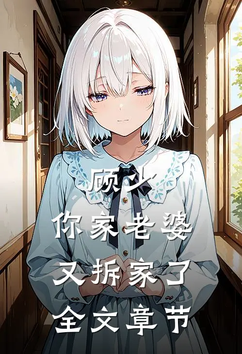 顾少，你家老婆又拆家了全文章节