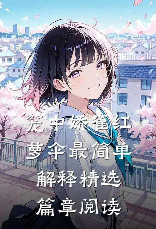 笼中娇雀红萝伞最简单解释精选篇章阅读