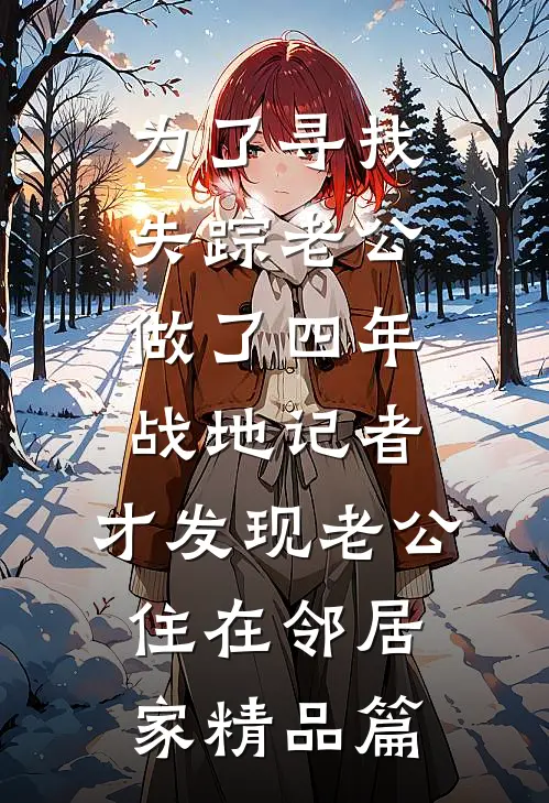 为了寻找失踪老公做了四年战地记者，才发现老公住在邻居家精品篇