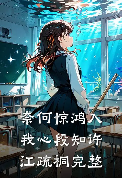 奈何惊鸿入我心段知许江疏桐完整