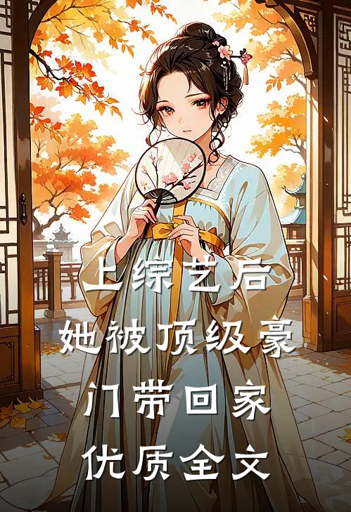 上综艺后，她被顶级豪门带回家优质全文