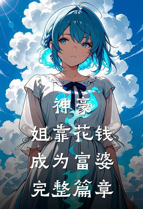 神豪：姐靠花钱成为富婆完整篇章