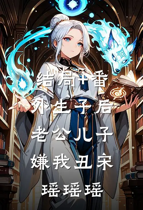 结局+番外生子后，老公儿子嫌我丑宋瑶瑶瑶