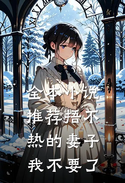 全本小说推荐捂不热的妻子，我不要了