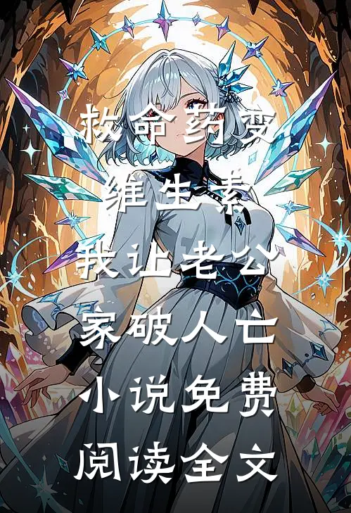 救命药变维生素，我让老公家破人亡小说免费阅读全文