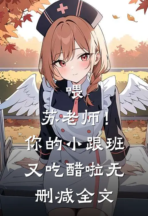 喂，苏老师！你的小跟班又吃醋啦无删减全文