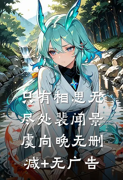 只有相思无尽处裴闻景虞向晚无删减+无广告
