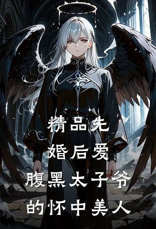 精品先婚后爱：腹黑太子爷的怀中美人