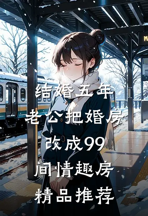结婚五年，老公把婚房改成99间情趣房精品推荐