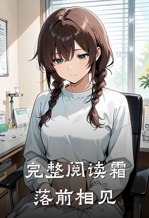 完整阅读霜落前相见