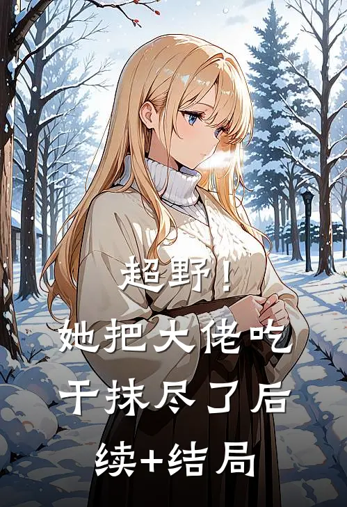 超野！她把大佬吃干抹尽了后续+结局