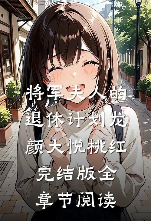 《将军夫人的退休计划》龙颜大悦桃红完结版全章节阅读