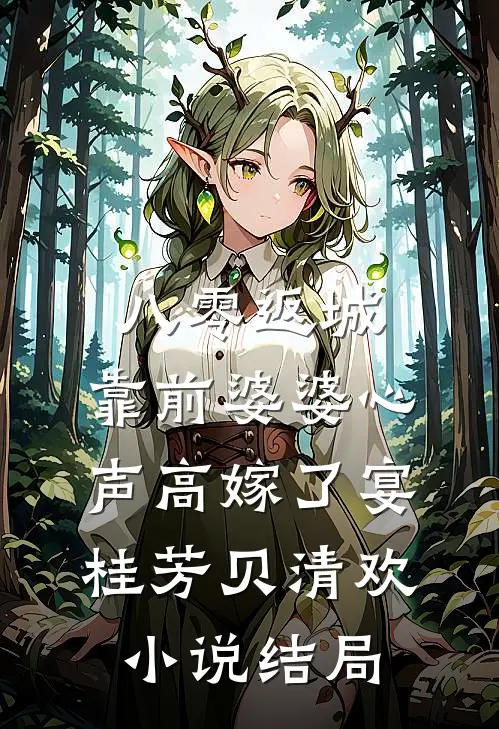 八零返城，靠前婆婆心声高嫁了宴桂芳贝清欢小说结局