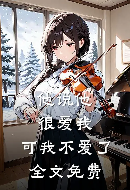 《他说他很爱我，可我不爱了》全文免费