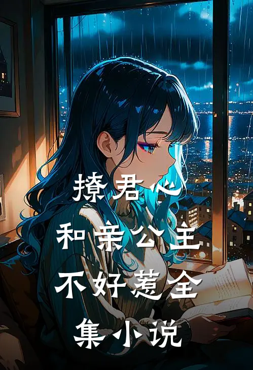 撩君心：和亲公主不好惹全集小说