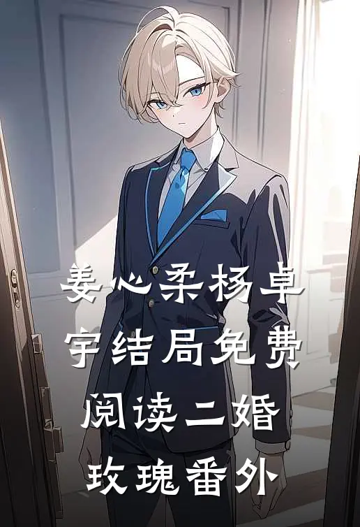 姜心柔杨卓宇结局免费阅读二婚玫瑰番外