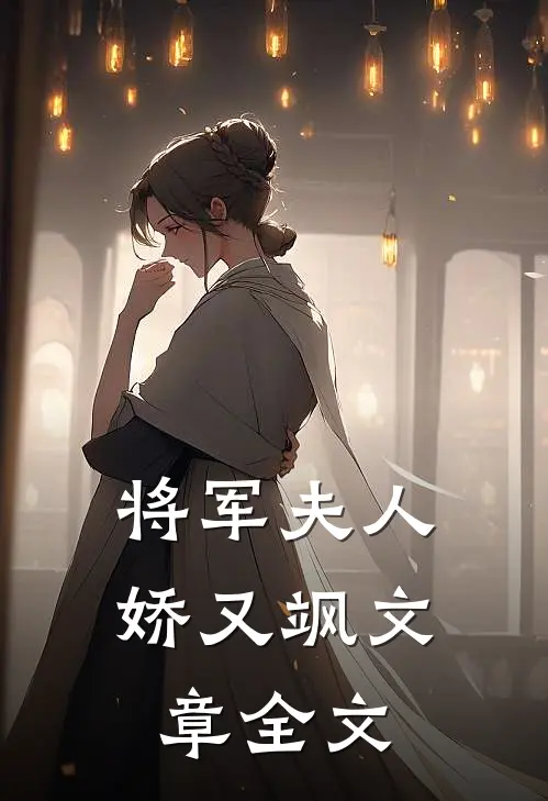 将军夫人娇又飒文章全文