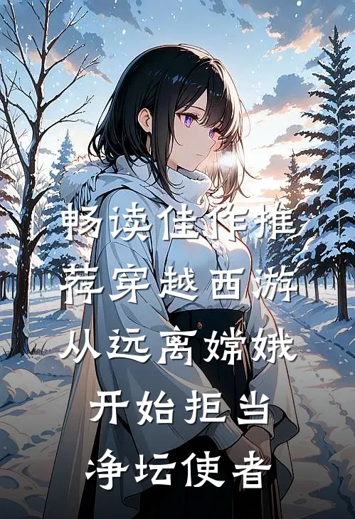 畅读佳作推荐穿越西游：从远离嫦娥开始拒当净坛使者