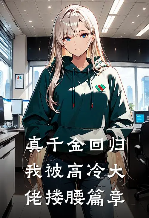 真千金回归，我被高冷大佬搂腰篇章