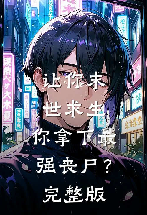 让你末世求生，你拿下最强丧尸？完整版