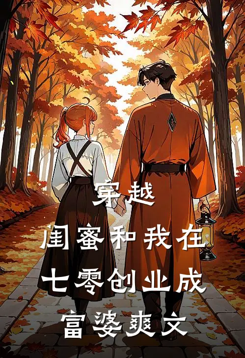 穿越：闺蜜和我在七零创业成富婆爽文