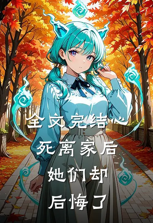 全文完结心死离家后，她们却后悔了