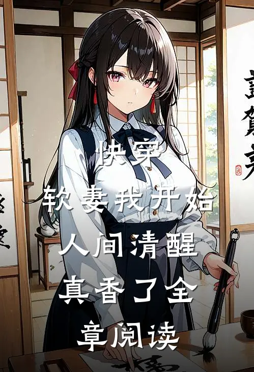 快穿：软妻我开始人间清醒，真香了全章阅读