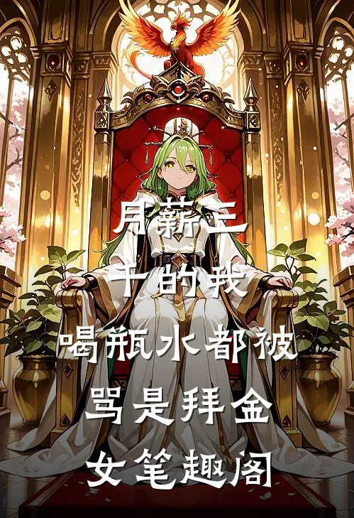月薪三千的我，喝瓶水都被骂是拜金女笔趣阁