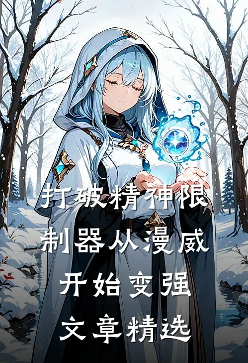 打破精神限制器从漫威开始变强文章精选