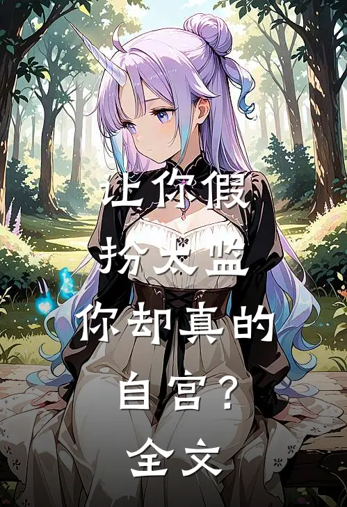 让你假扮太监，你却真的自宫？全文