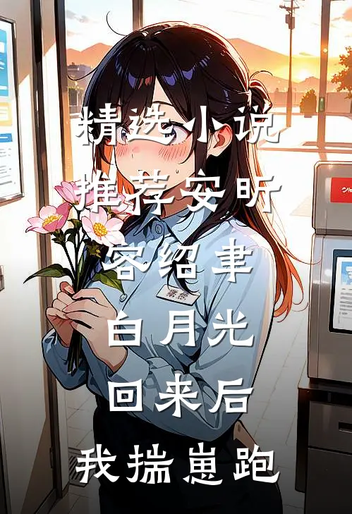 精选小说推荐安昕容绍聿:白月光回来后,我揣崽跑