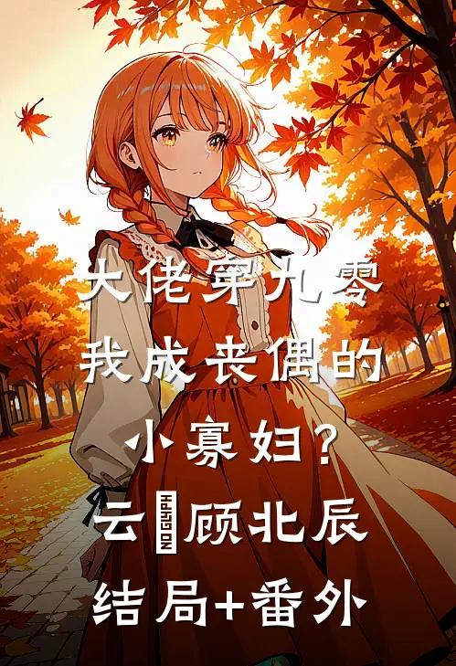 大佬穿九零，我成丧偶的小寡妇？云玥顾北辰结局+番外