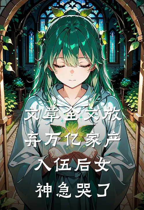 文章全文放弃万亿家产，入伍后女神急哭了