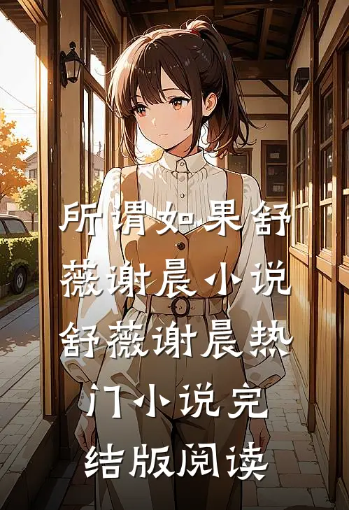 所谓如果舒薇谢晨小说舒薇谢晨热门小说完结版阅读