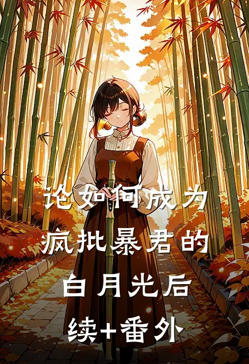 论如何成为疯批暴君的白月光后续+番外