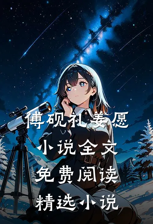 傅砚礼姜愿小说全文免费阅读精选小说