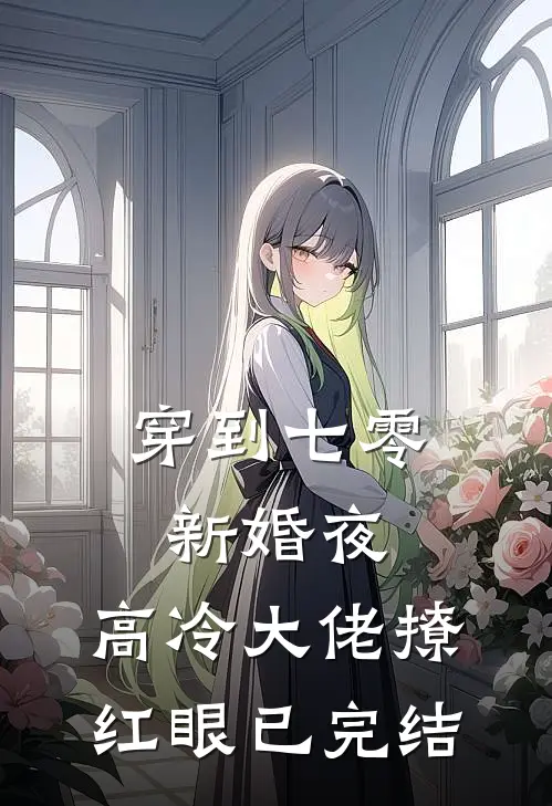 穿到七零新婚夜，高冷大佬撩红眼已完结