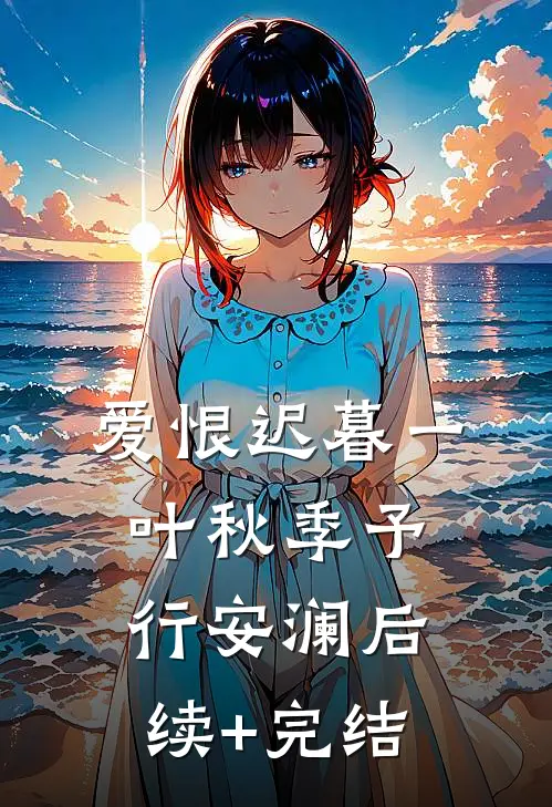 爱恨迟暮一叶秋季予行安澜后续+完结