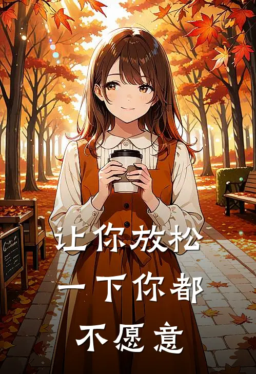 让你放松一下你都不愿意