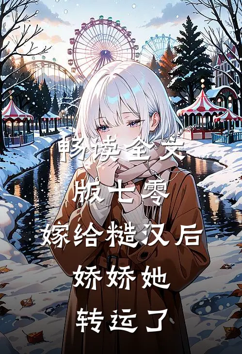 畅读全文版七零：嫁给糙汉后，娇娇她转运了