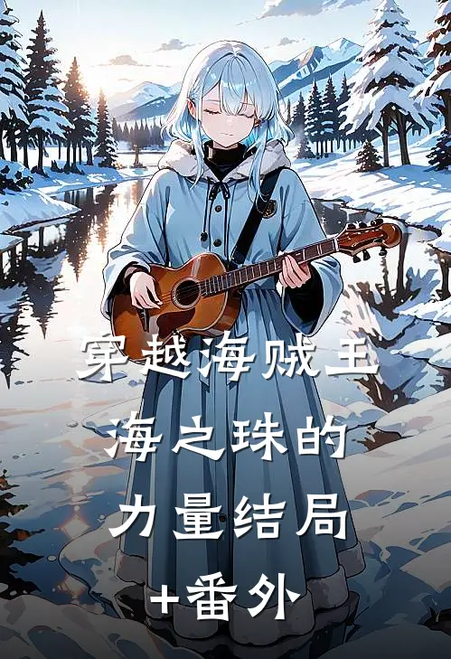 穿越海贼王：海之珠的力量结局+番外