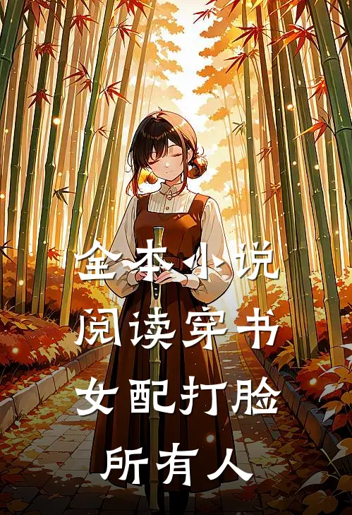 全本小说阅读穿书：女配打脸所有人