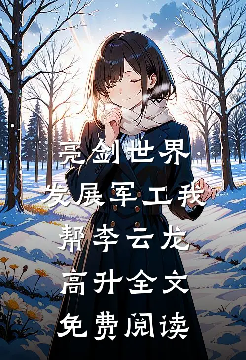 亮剑世界：发展军工我帮李云龙高升全文免费阅读