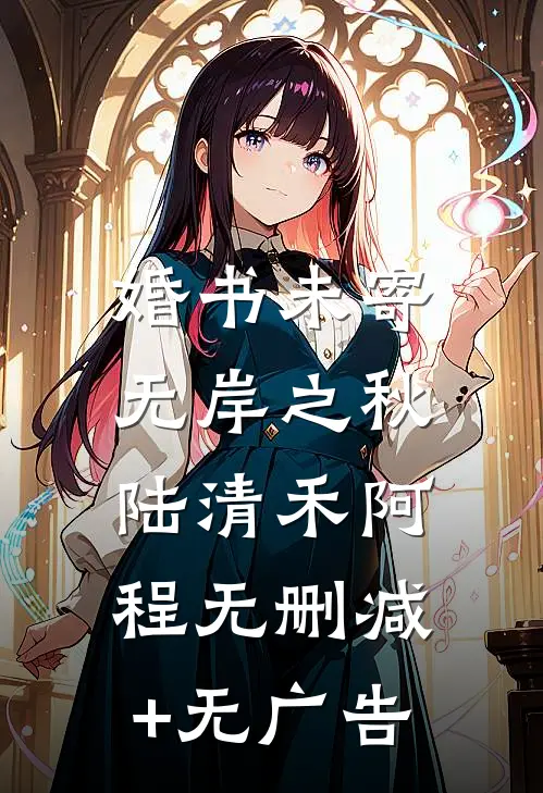婚书未寄，无岸之秋陆清禾阿程无删减+无广告