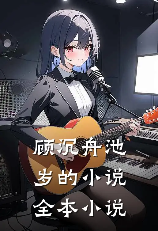 顾沉舟池岁的小说全本小说